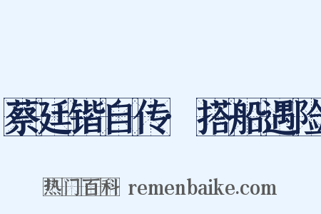 蔡廷锴自传·搭船遇险是什么意思的图片